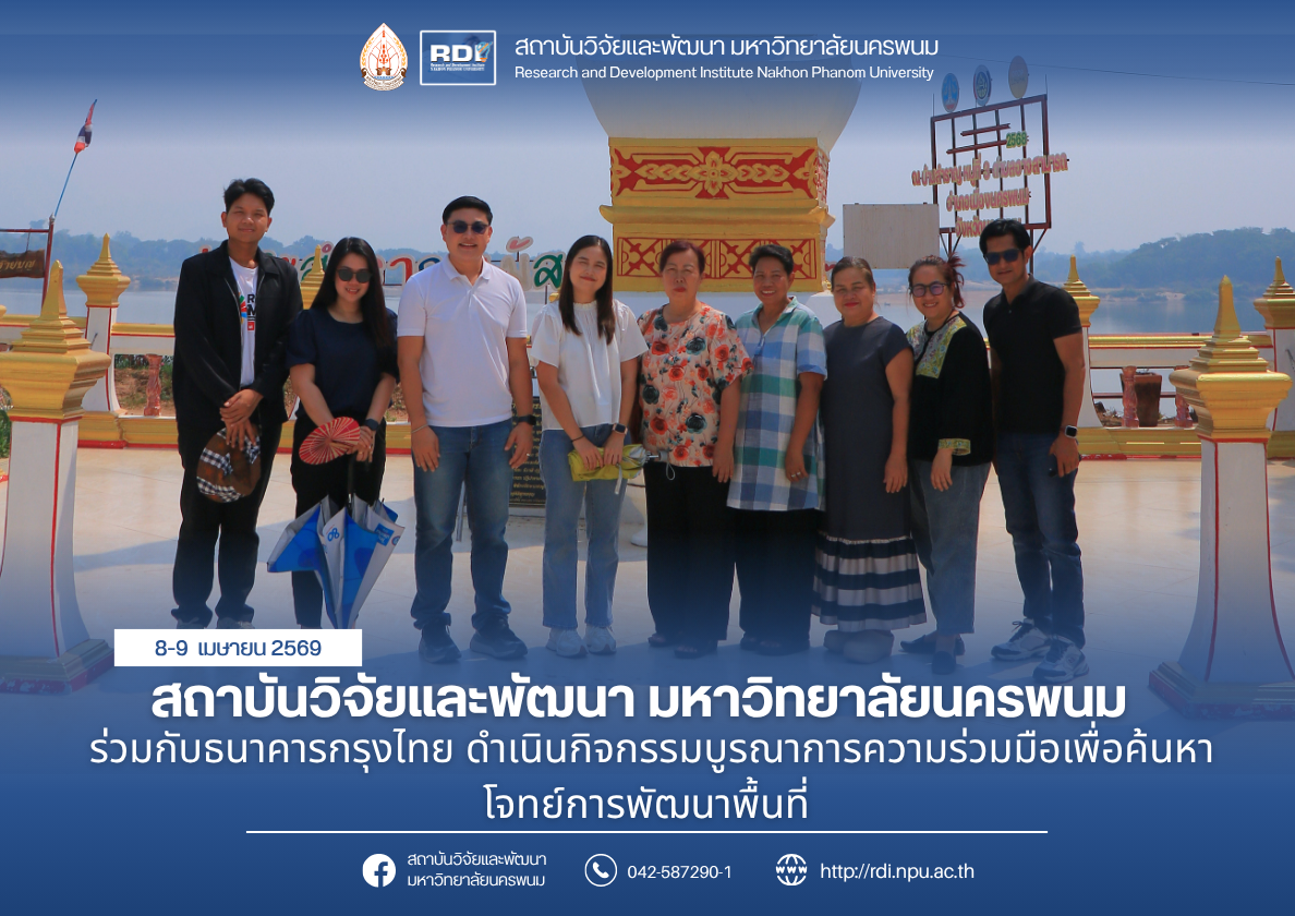 สถาบันวิจัยและพัฒนา มหาวิทยาลัยนครพนม ร่วมกับธนาคารกรุงไทย ดำเนินกิจกรรมบูรณาการความร่วมมือเพื่อค้นหาโจทย์การพัฒนาพื้นที่ 