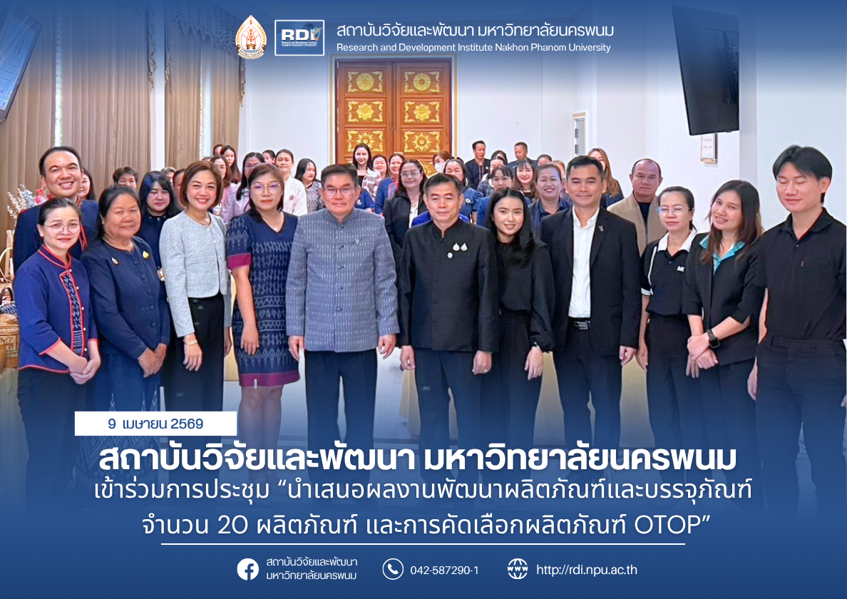 สถาบันวิจัยและพัฒนา มหาวิทยาลัยนครพนม เข้าร่วมการประชุม “นำเสอนผลงานพัฒนาผลิตภัณฑ์และบรรจุภัณฑ์ จำนวน 20 ผลิตภัณฑ์ และการคัดเลือกผลิตภัณฑ์ OTOP”