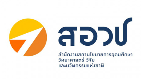 สำนักงานสภานโยบายการอุดมศึกษา วิทยาศาสตร์ วิจัยและนวัตกรรมแห่งชาติ (สอวช.)