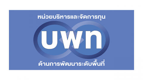 หน่วยบริหารและจัดการทุนวิจัยและนวัตกรรมด้านการพัฒนาระดับพื้นที่ (บพท.)