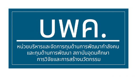 หน่วยบริหารและจัดการทุนด้านการพัฒนากำลังคน และทุนด้านการพัฒนาสถาบันอุดมศึกษา การวิจัยและการสร้างนวัตกรรม (บพค.)