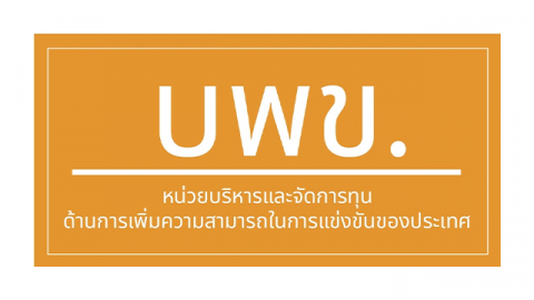 หน่วยบริหารและจัดการทุนด้านเพิ่มความสามารถในการแข่งขันของประเทศ (บพข.)