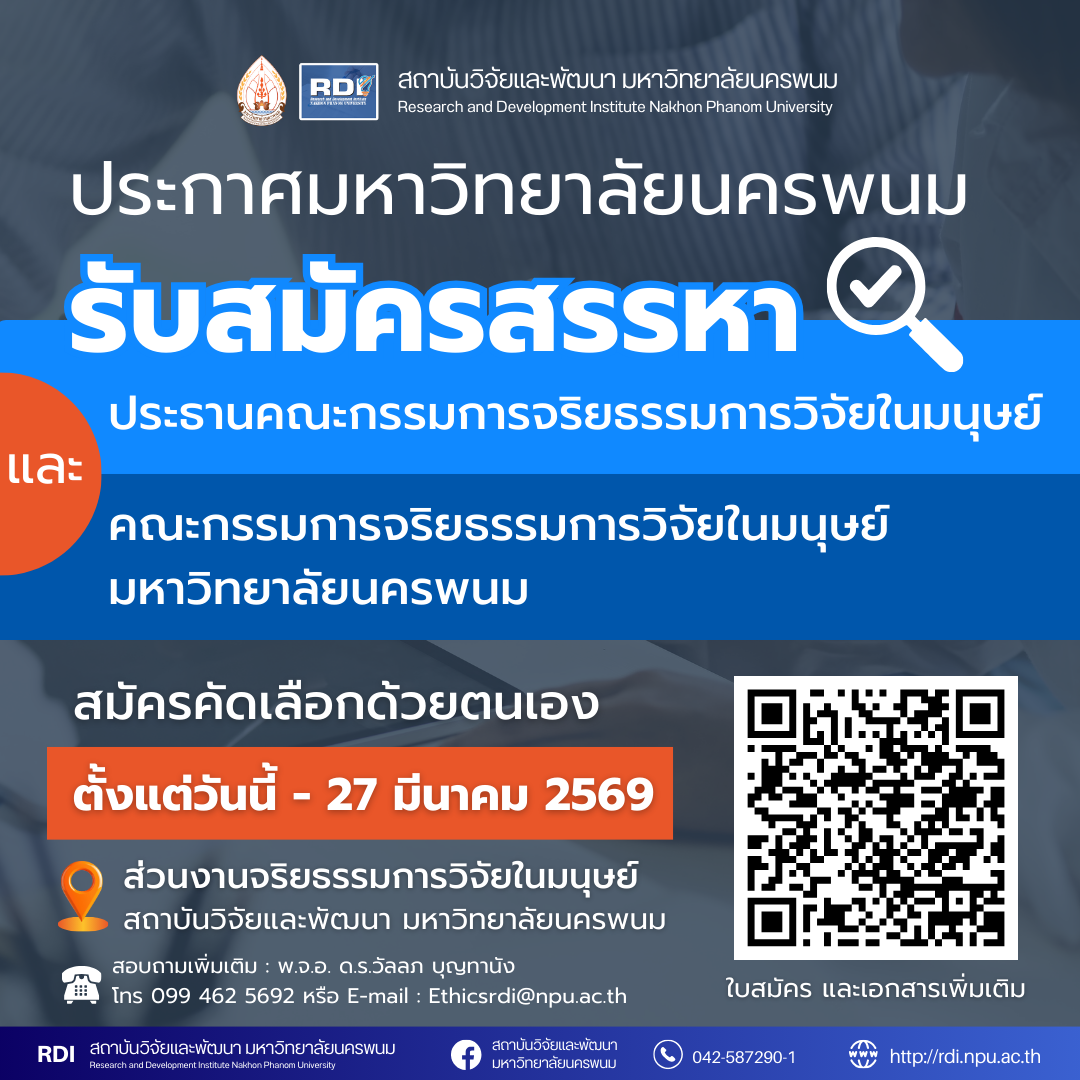 ประกาศมหาวิทยาลัยนครพนม เรื่อง รับสมัครสรรหาประธานคณะกรรมการจริยธรรมการวิจัยในมนุษย์ และคณะกรรมการจริยธรรมการวิจัยในมนุษย์ มหาวิทยาลัยนครพนม