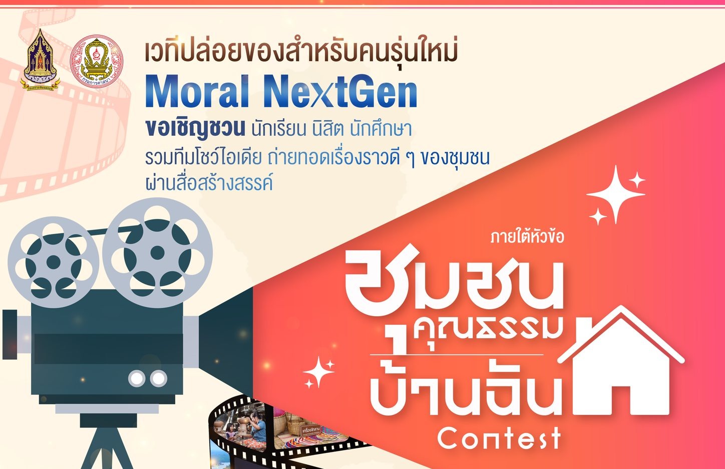 ประกาศตามหาทีมผลิตสื่อรุ่นใหม่ บนเวที Moral NextGen!
ภายใต้หัวข้อ “ชุมชนคุณธรรมบ้านฉัน” ประจำปี 2569