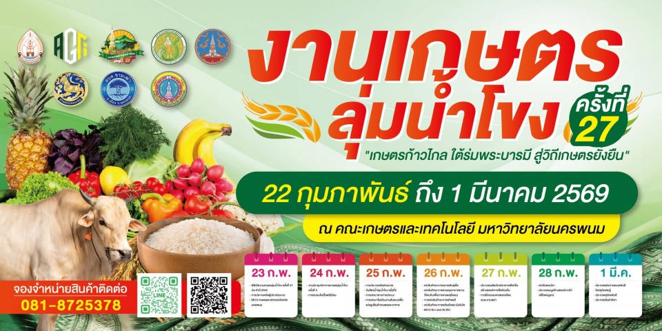 ขอเชิญทุกท่านร่วม ช็อป ชิม แชะ งาน เกษตรลุ่มน้ำโขง ครั้งที่ 27